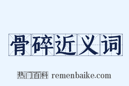 骨碎近义词是什么意思的图片